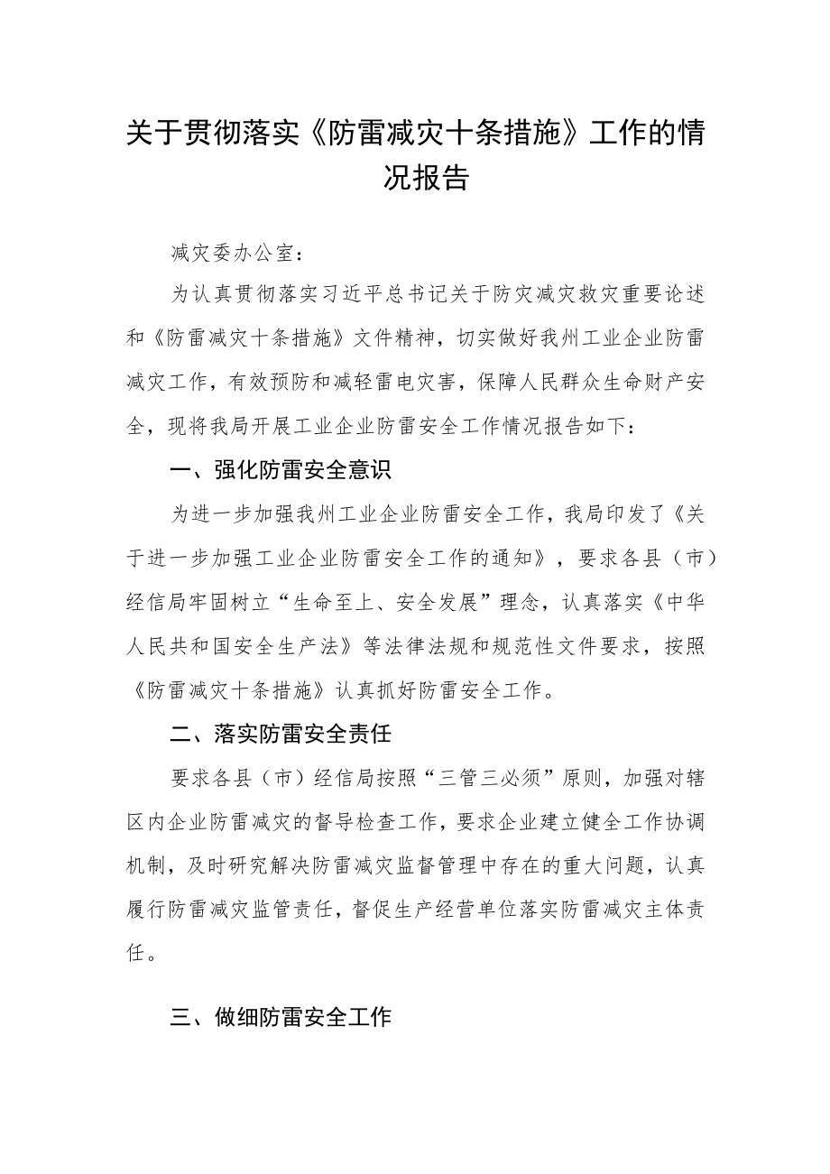 关于贯彻落实《防雷减灾十条措施》工作的情况报告.docx_第1页