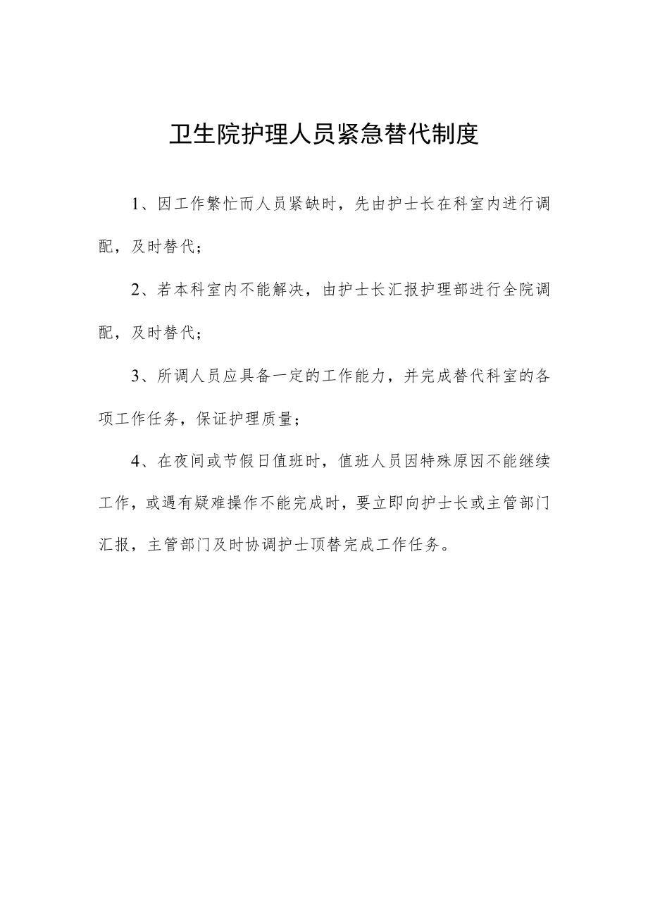 卫生院护理人员紧急替代制度.docx_第1页