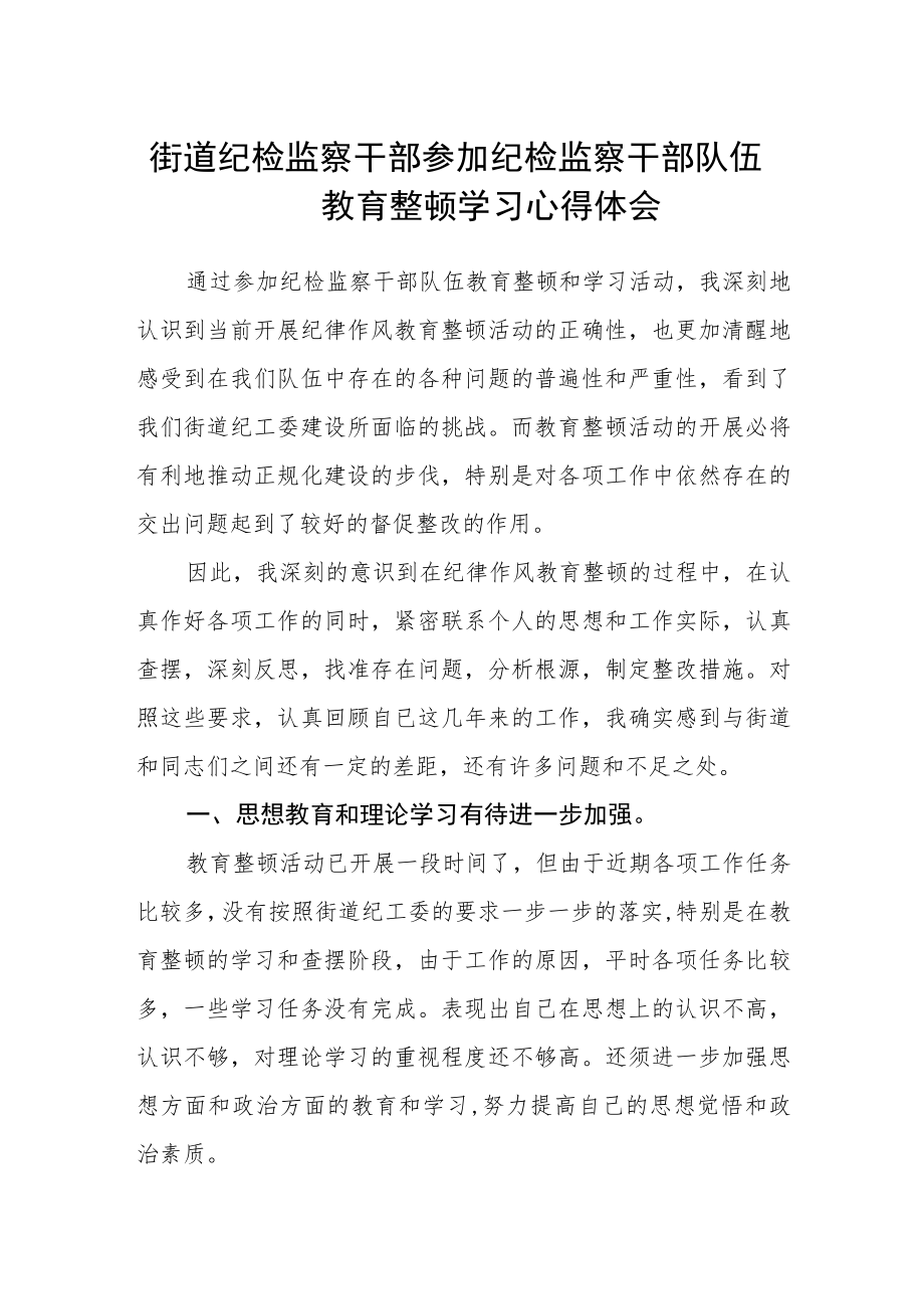 街道纪检监察干部参加纪检监察干部队伍教育整顿学习心得体会.docx_第1页