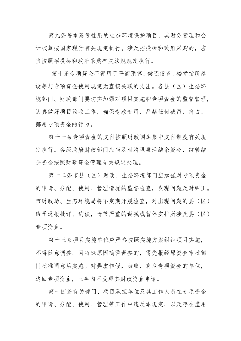 生态环境保护专项资金管理办法.docx_第3页