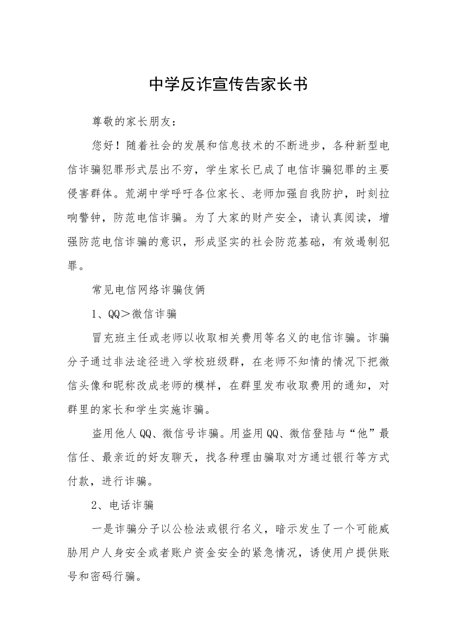 中学反诈宣传告家长书.docx_第1页