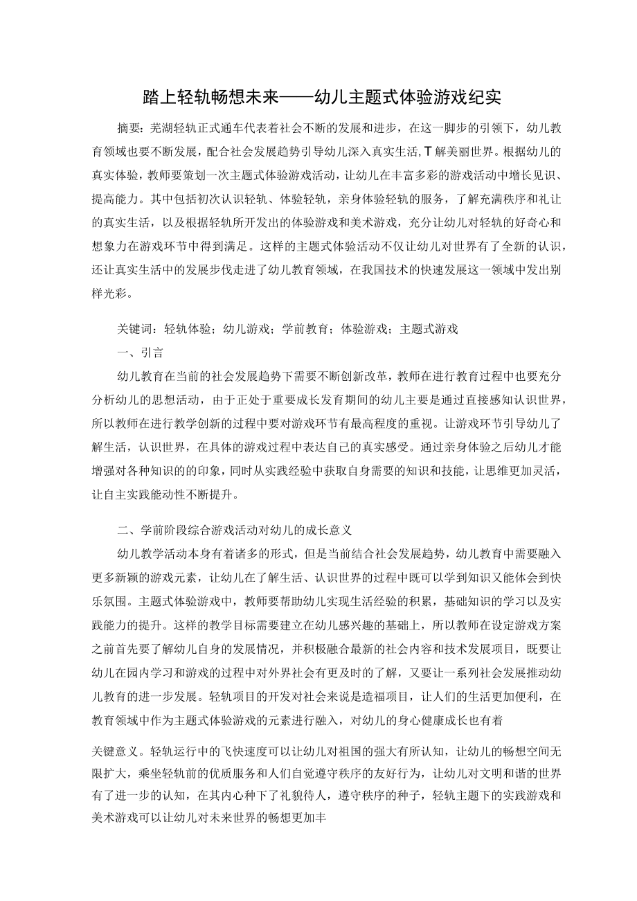 踏上轻轨 畅想未来——幼儿主题式体验游戏纪实 论文.docx_第1页