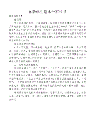 预防学生溺水告家长书.docx