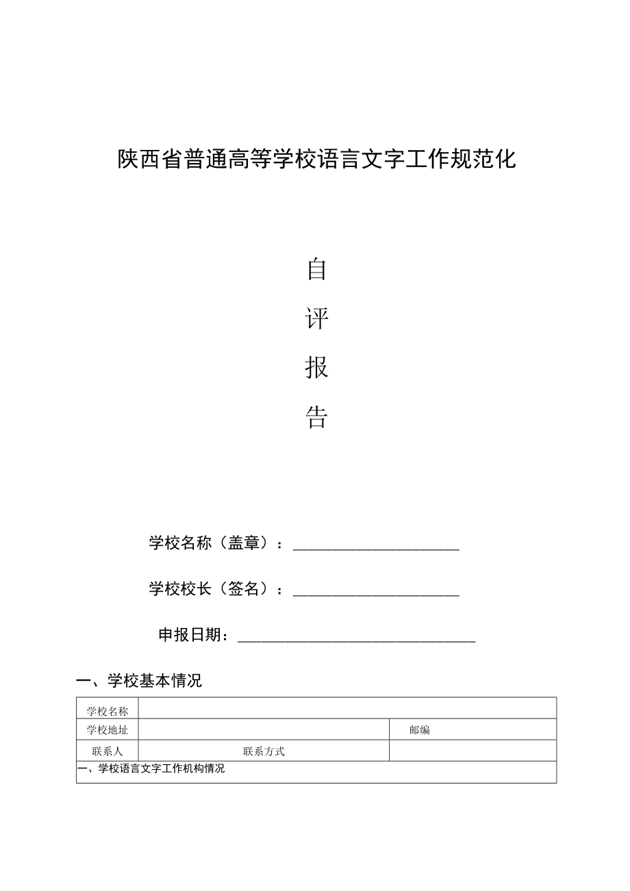 陕西省普通高等学校语言文字工作规范化.docx_第1页