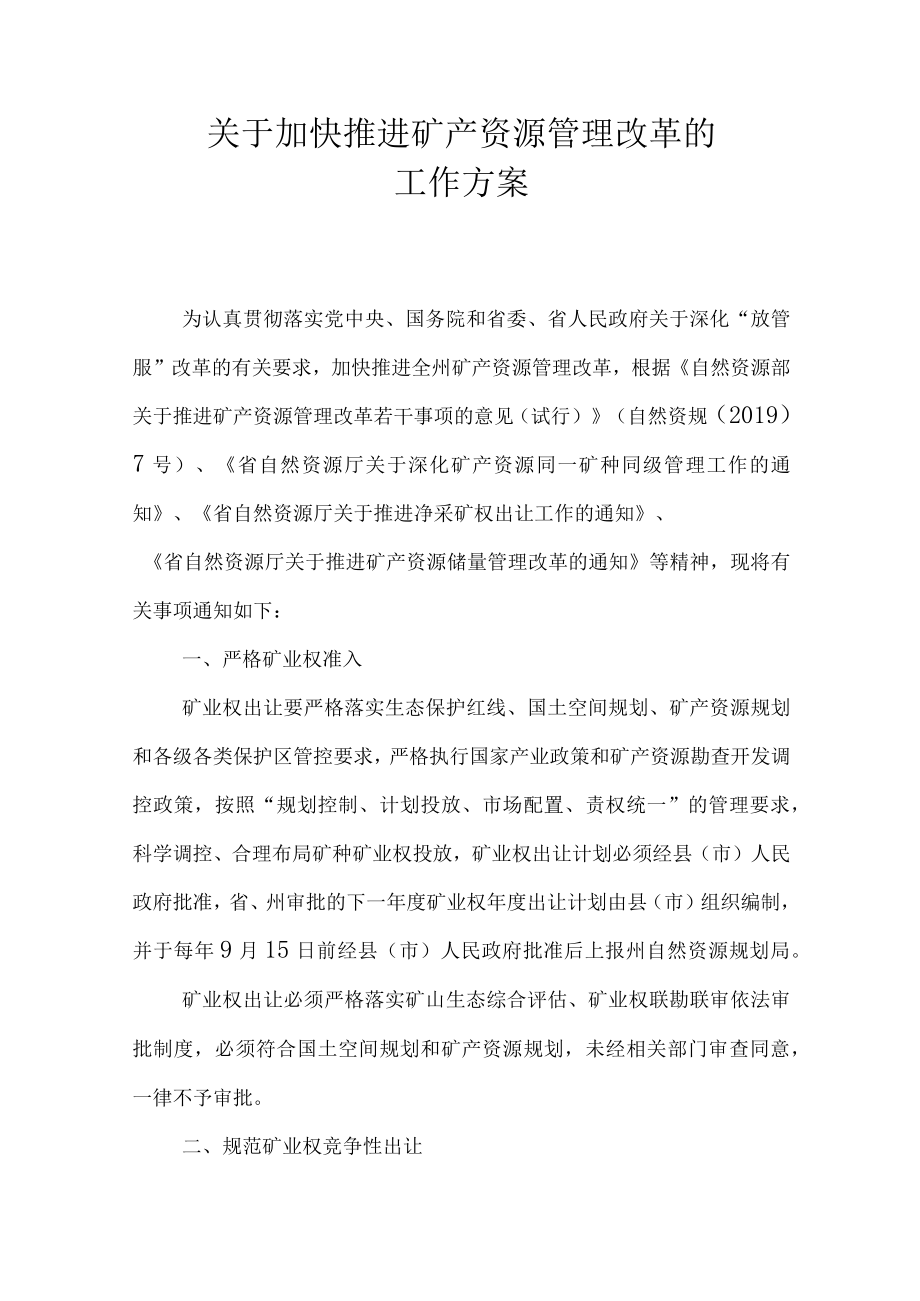 关于加快推进矿产资源管理改革的工作方案.docx_第1页