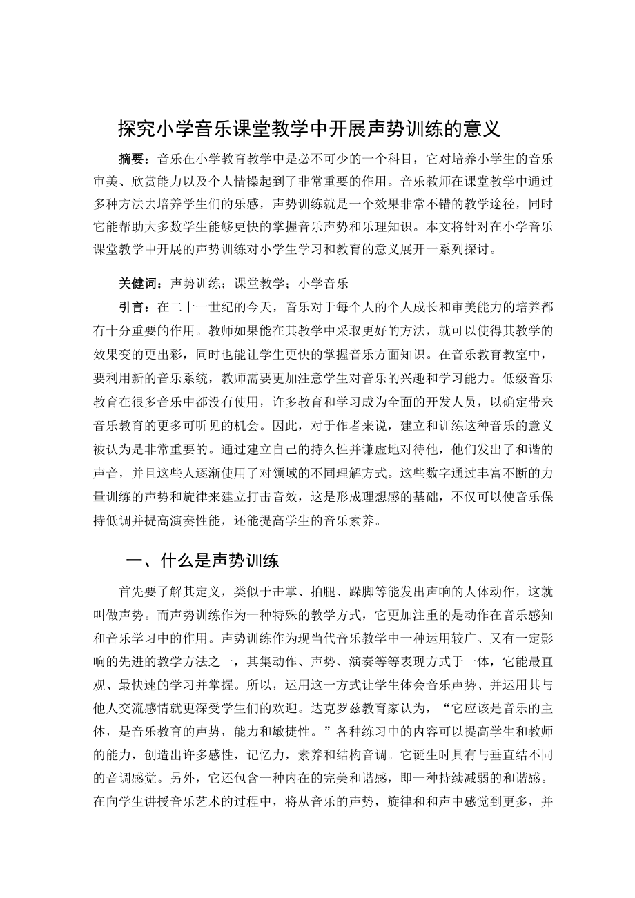 探究小学音乐课堂教学中开展声势训练的意义 论文.docx_第1页