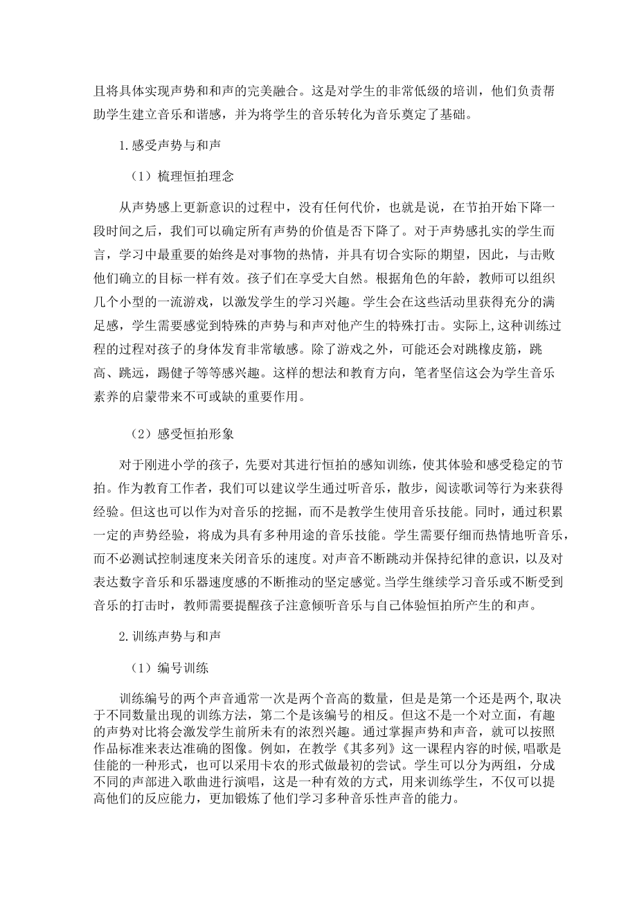 探究小学音乐课堂教学中开展声势训练的意义 论文.docx_第2页