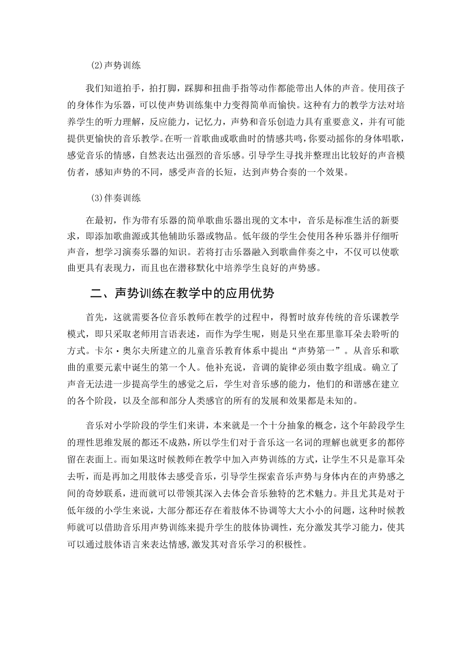 探究小学音乐课堂教学中开展声势训练的意义 论文.docx_第3页