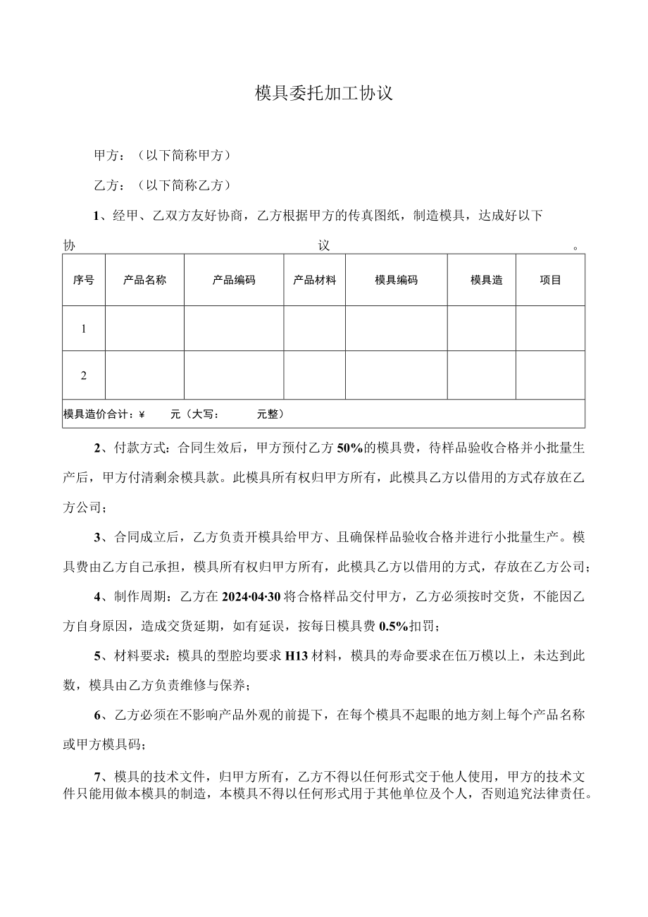 模具委托加工协议.docx_第1页