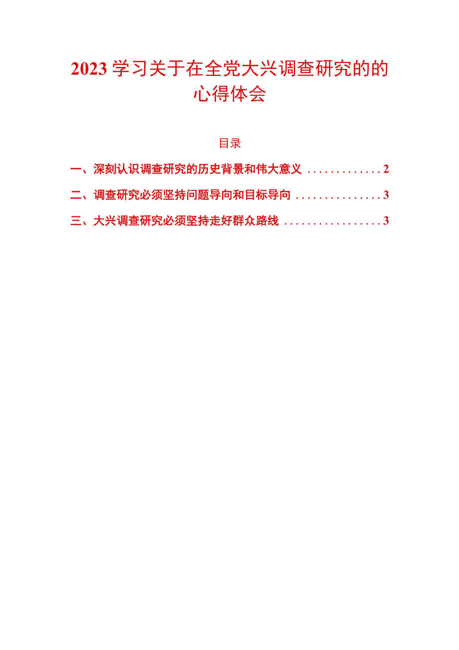 2023学习关于在全党大兴调查研究的的心得体会.docx_第1页