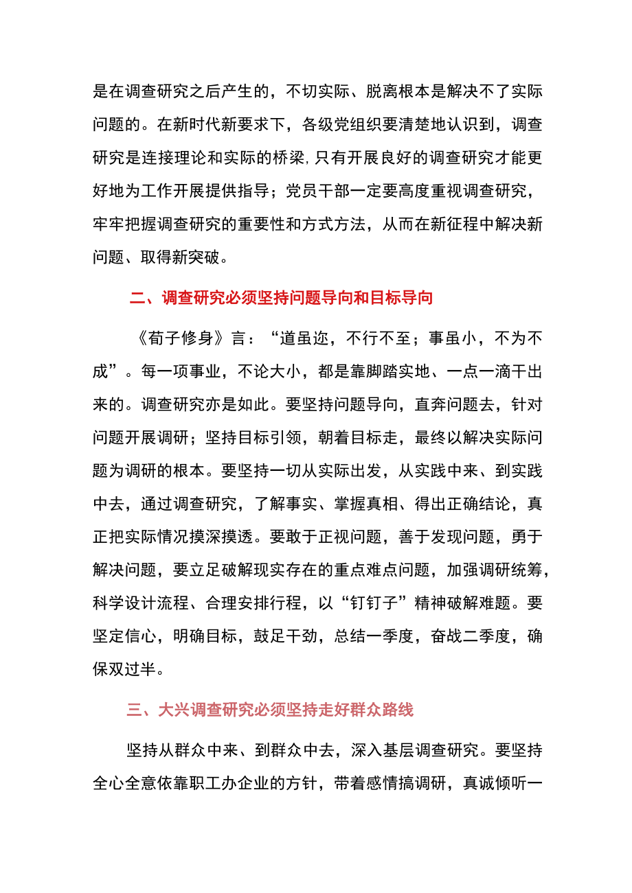 2023学习关于在全党大兴调查研究的的心得体会.docx_第3页