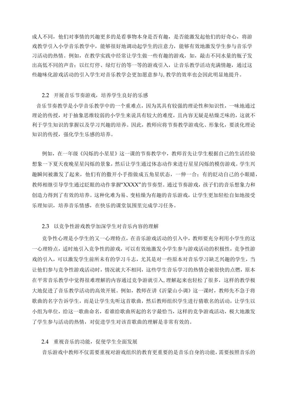 新课改下的小学音乐游戏教学法的有效实施策略k 论文.docx_第2页