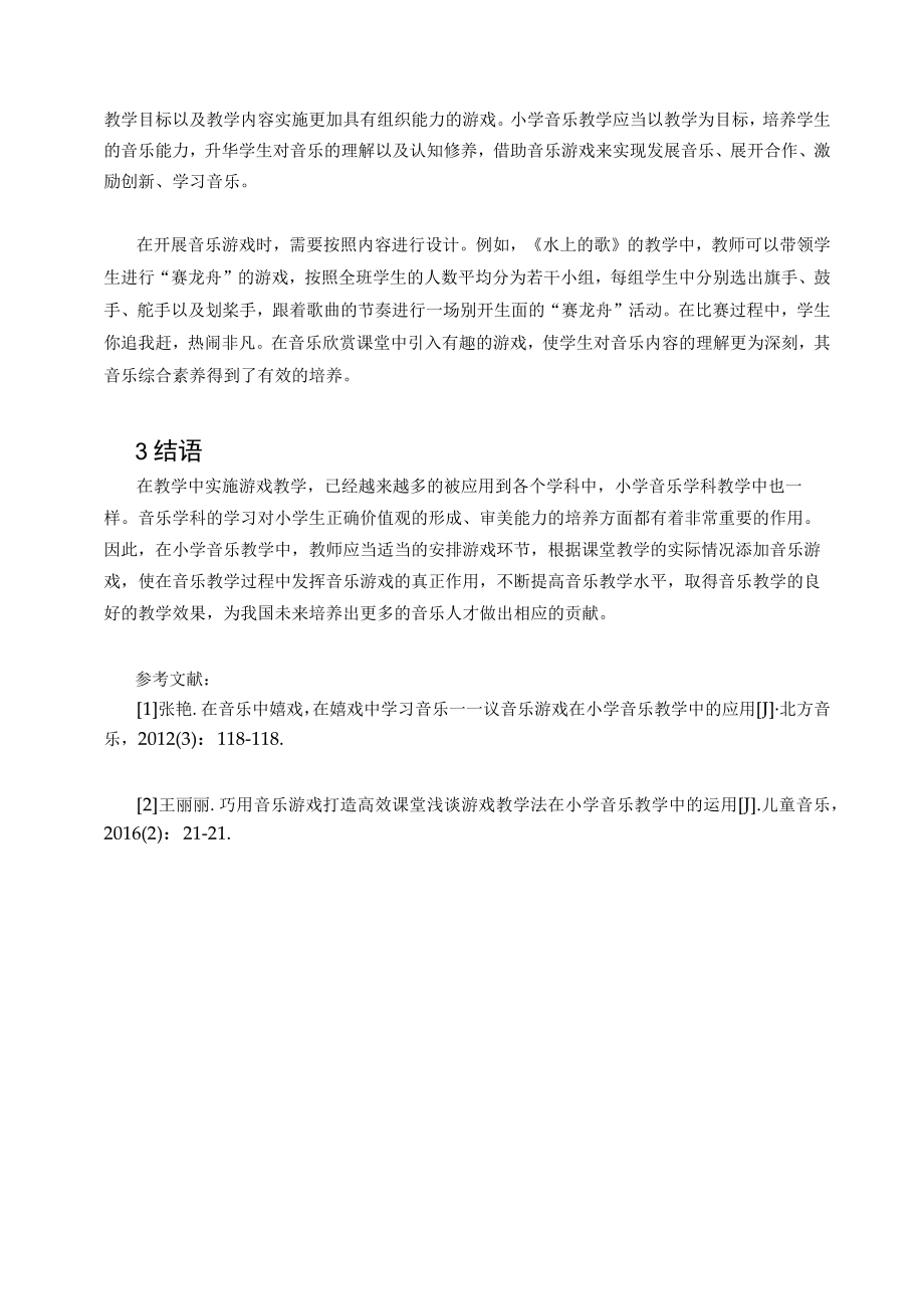 新课改下的小学音乐游戏教学法的有效实施策略k 论文.docx_第3页