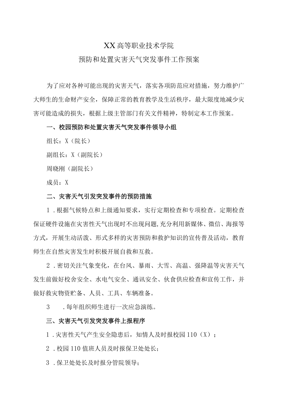 XX高等职业技术学院预防和处置灾害天气突发事件工作预案.docx_第1页