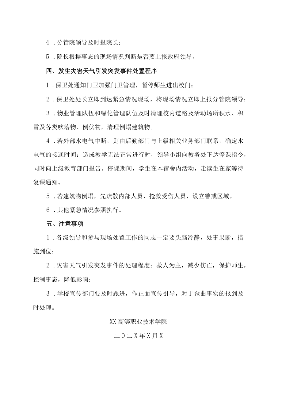 XX高等职业技术学院预防和处置灾害天气突发事件工作预案.docx_第2页