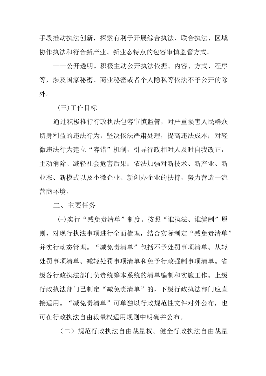 关于积极推行行政执法包容审慎监管的实施意见.docx_第2页