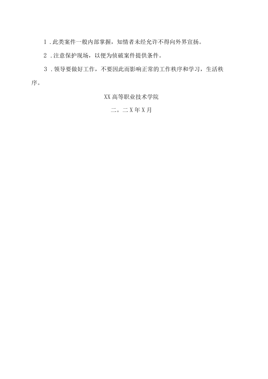 XX高等职业技术学院盗窃案件预案.docx_第2页