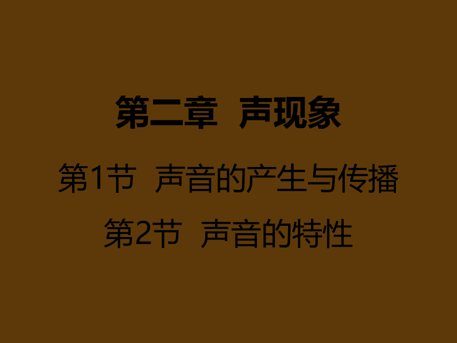 第二章声现象第1、2节声音的产生与传播声音的特性精品教育.ppt_第1页