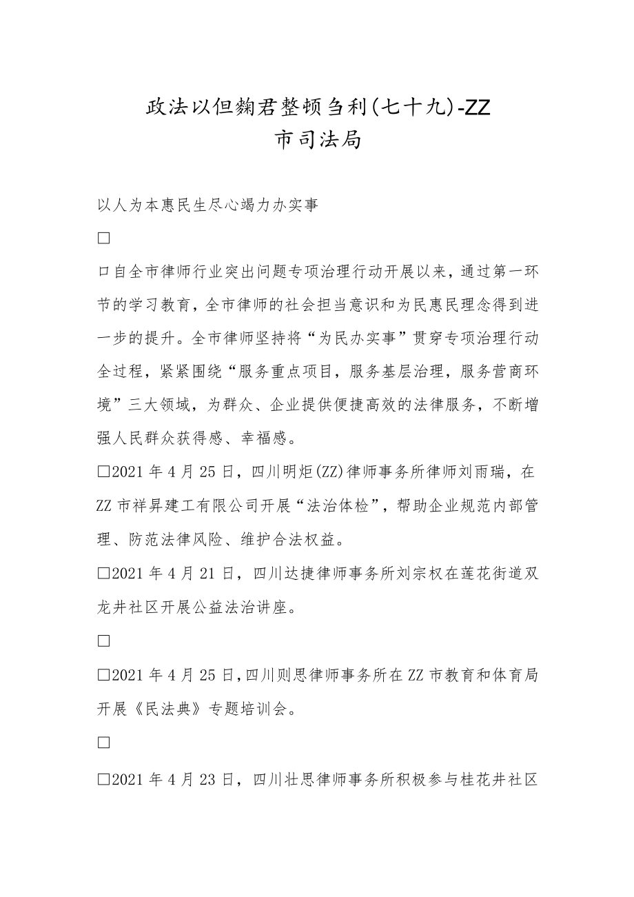 政法队伍教育整顿专刊（七十九）.docx_第1页