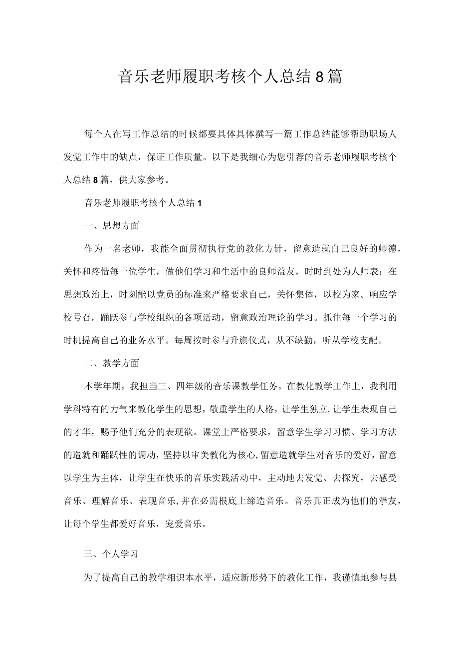 音乐教师履职考核个人总结8篇.docx_第1页