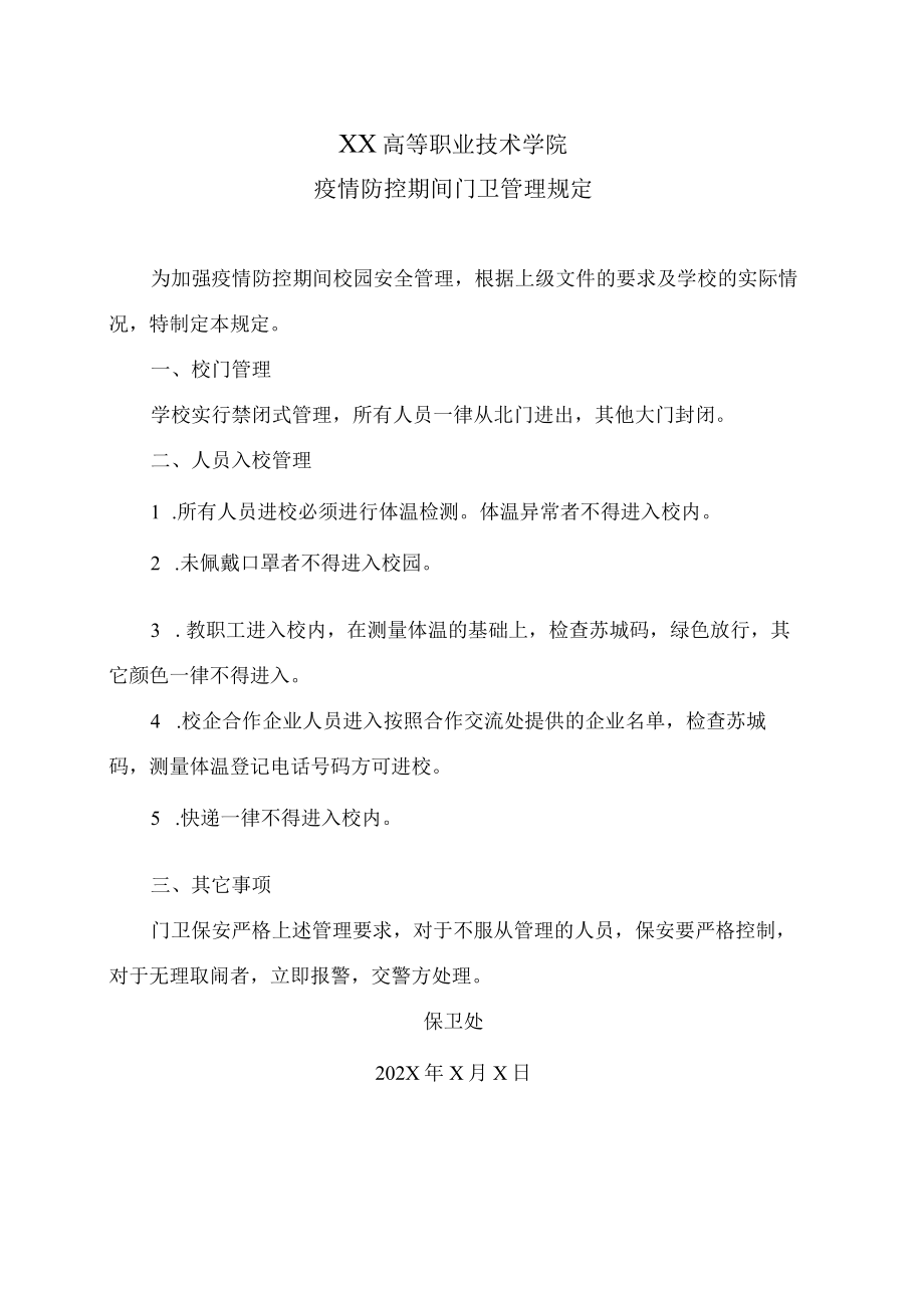 XX高等职业技术学院疫情防控期间门卫管理规定.docx_第1页