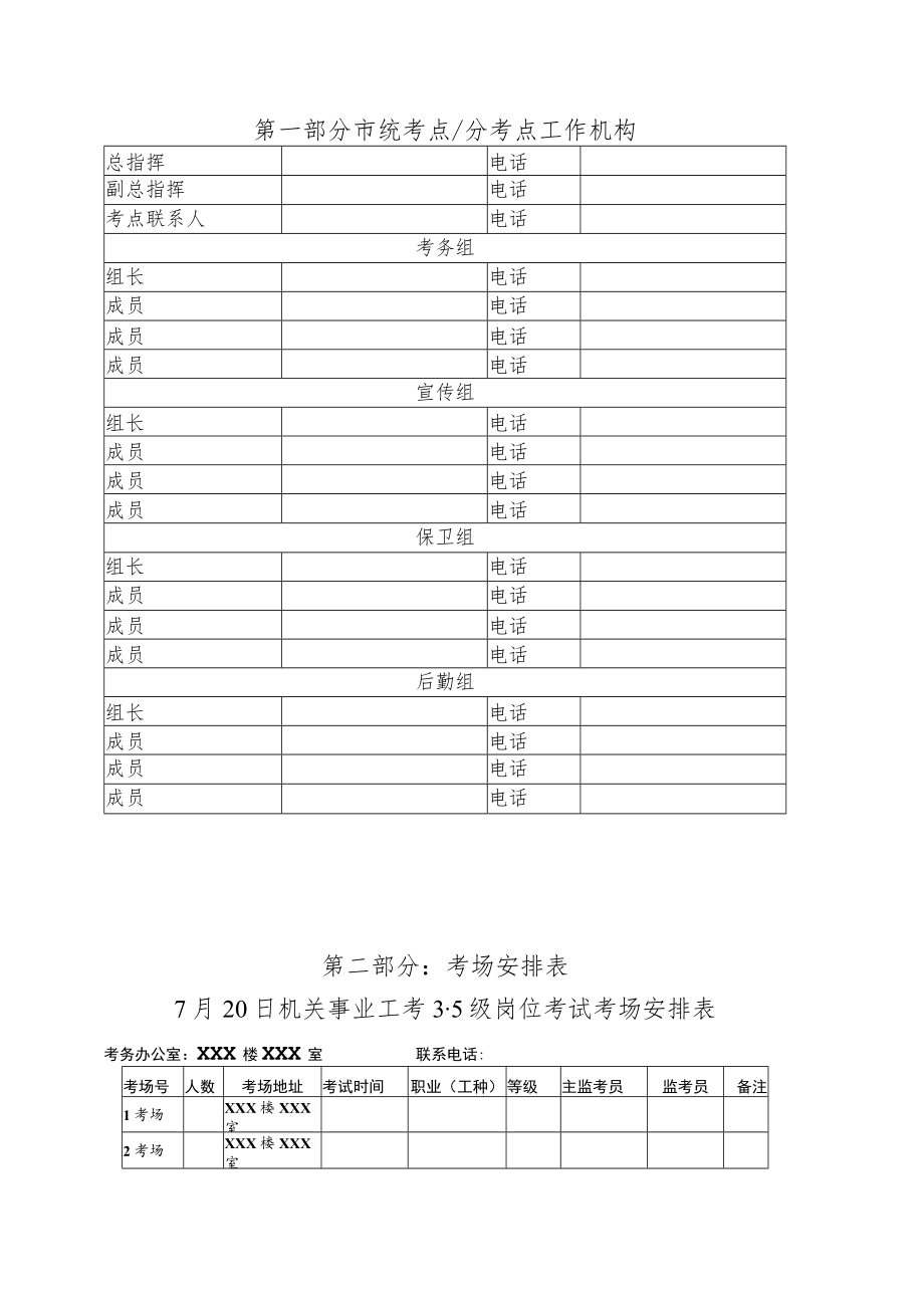 邵阳市机关事业工考考务方案范本.docx_第2页