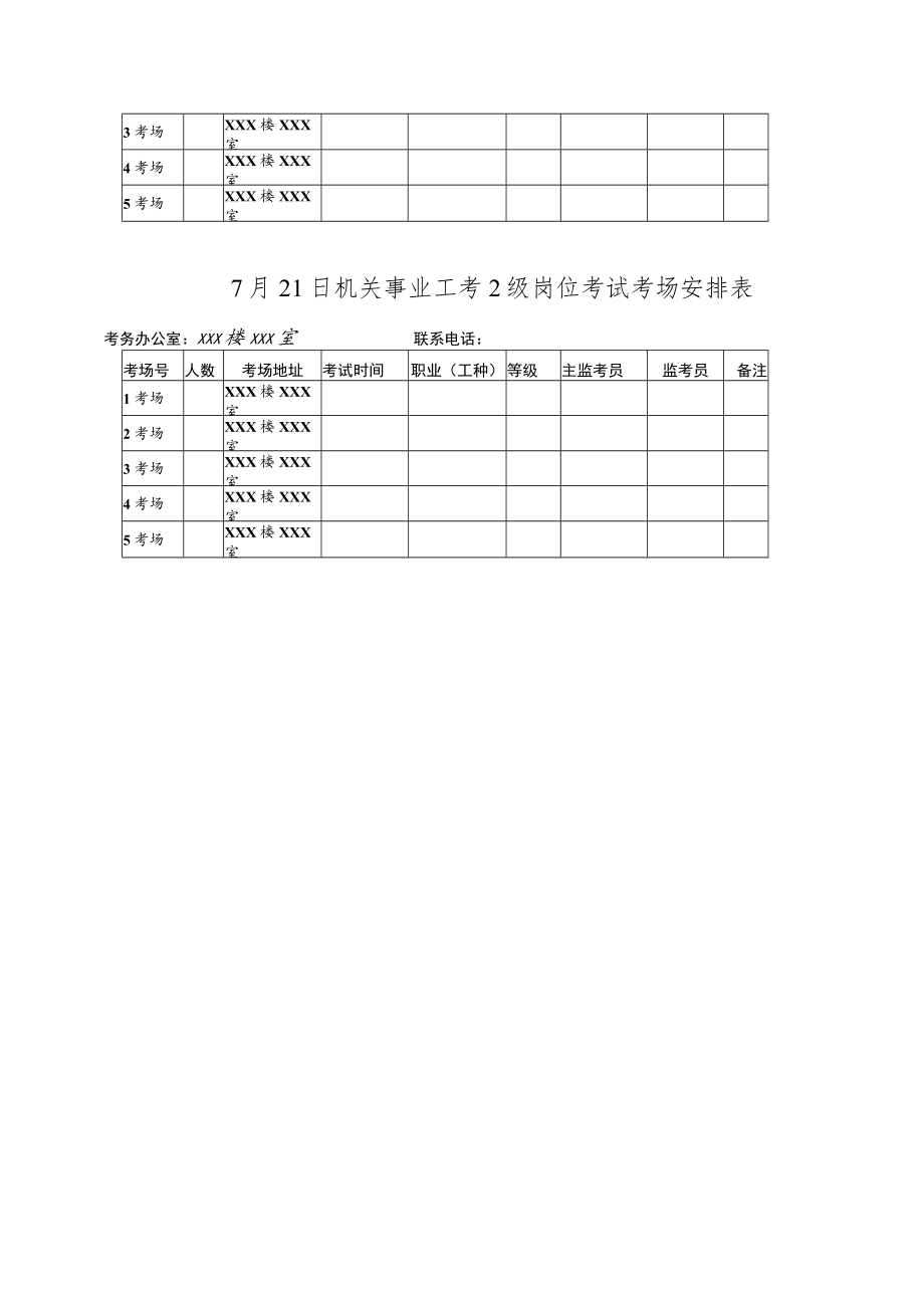 邵阳市机关事业工考考务方案范本.docx_第3页