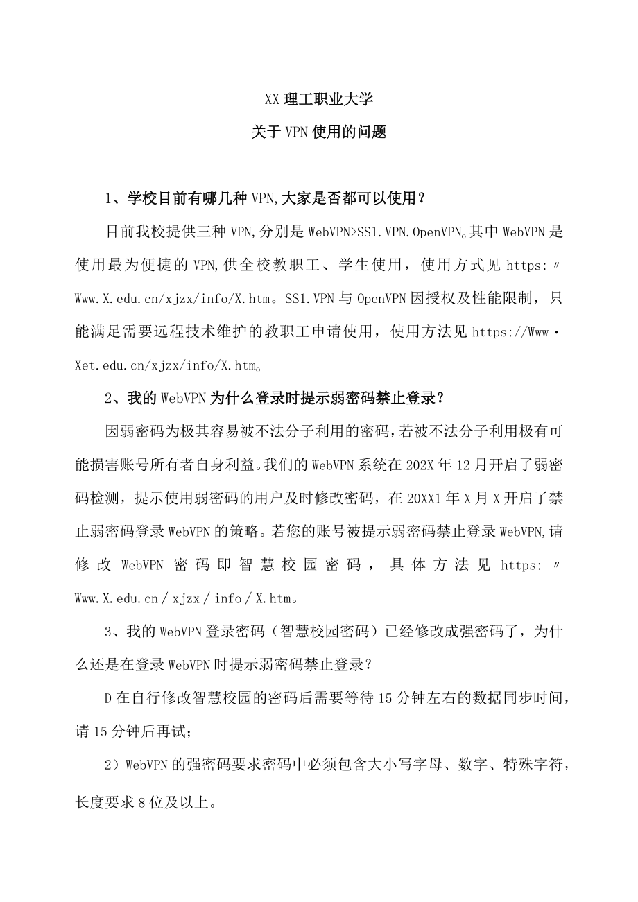 XX理工职业大学关于VPN使用的问题.docx_第1页