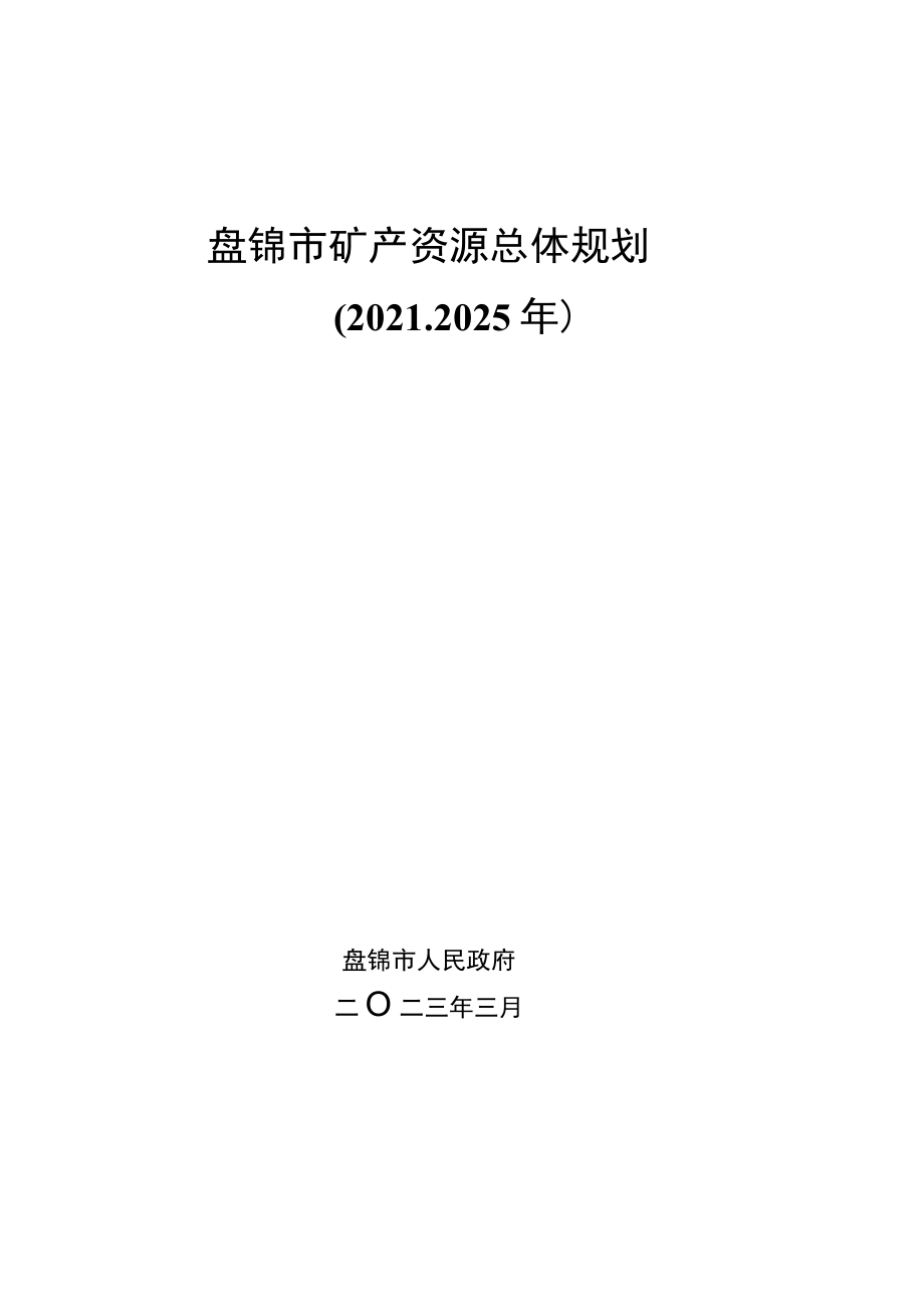 盘锦市矿产资源总体规划2021-2025年.docx_第1页