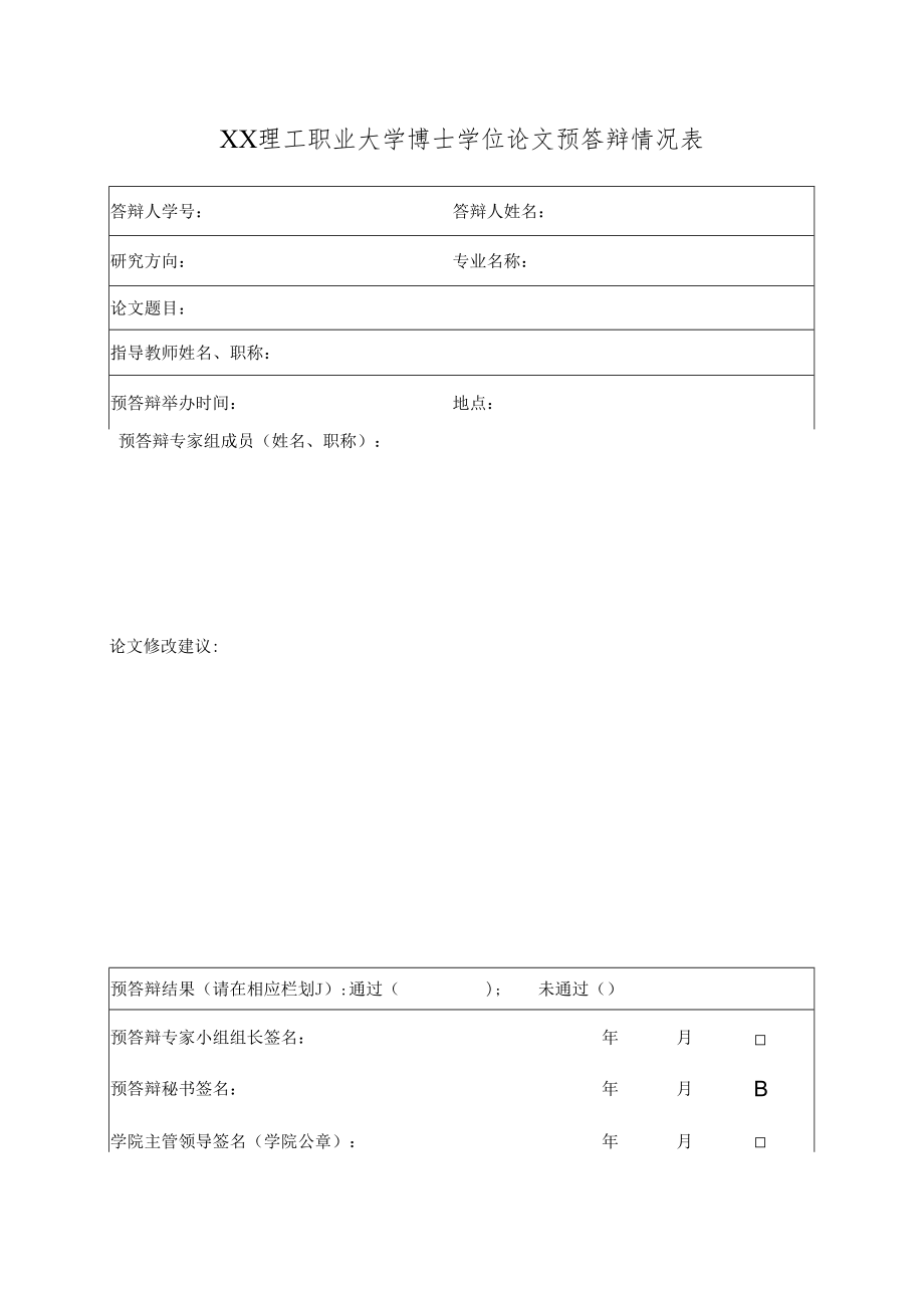 XX理工职业大学博士学位论文预答辩情况表.docx_第1页