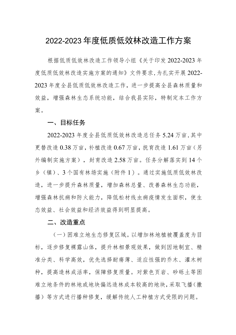 2022-2023年度低质低效林改造工作方案.docx_第1页