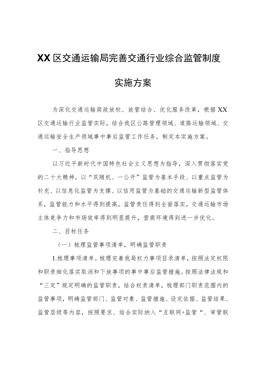 XX区交通运输局完善交通行业综合监管制度实施方案.docx_第1页