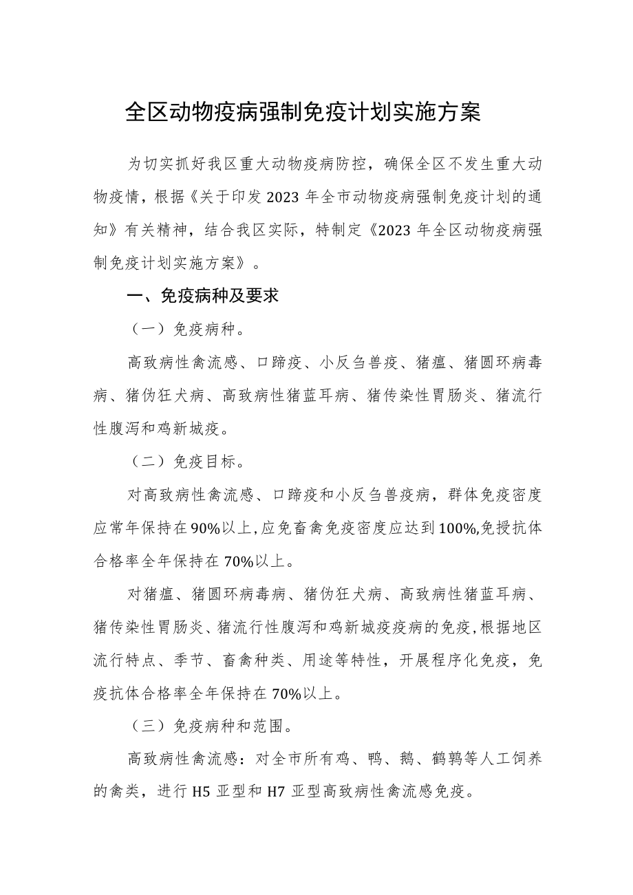 全区动物疫病强制免疫计划实施方案.docx_第1页