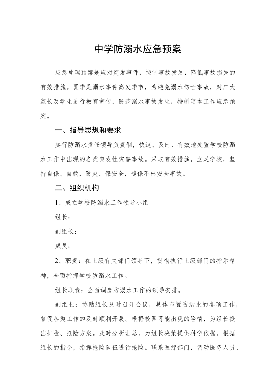 中学防溺水应急预案3篇.docx_第1页