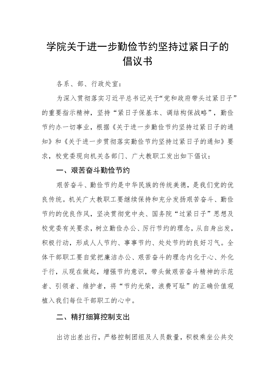 学院关于进一步勤俭节约坚持过紧日子的倡议书.docx_第1页