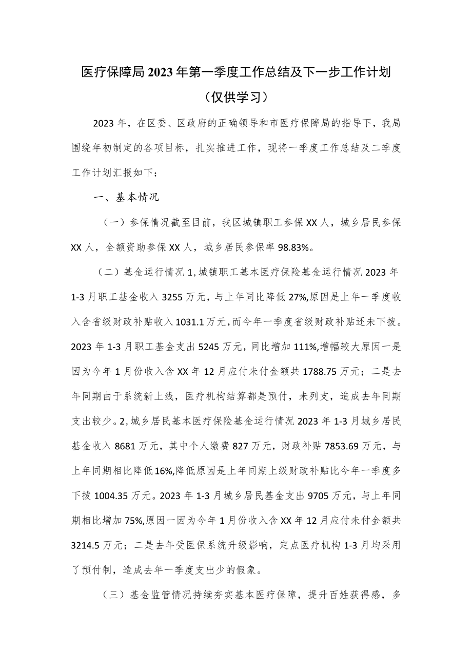 医疗保障局2023年第一季度工作总结及下一步工作计划.docx_第1页