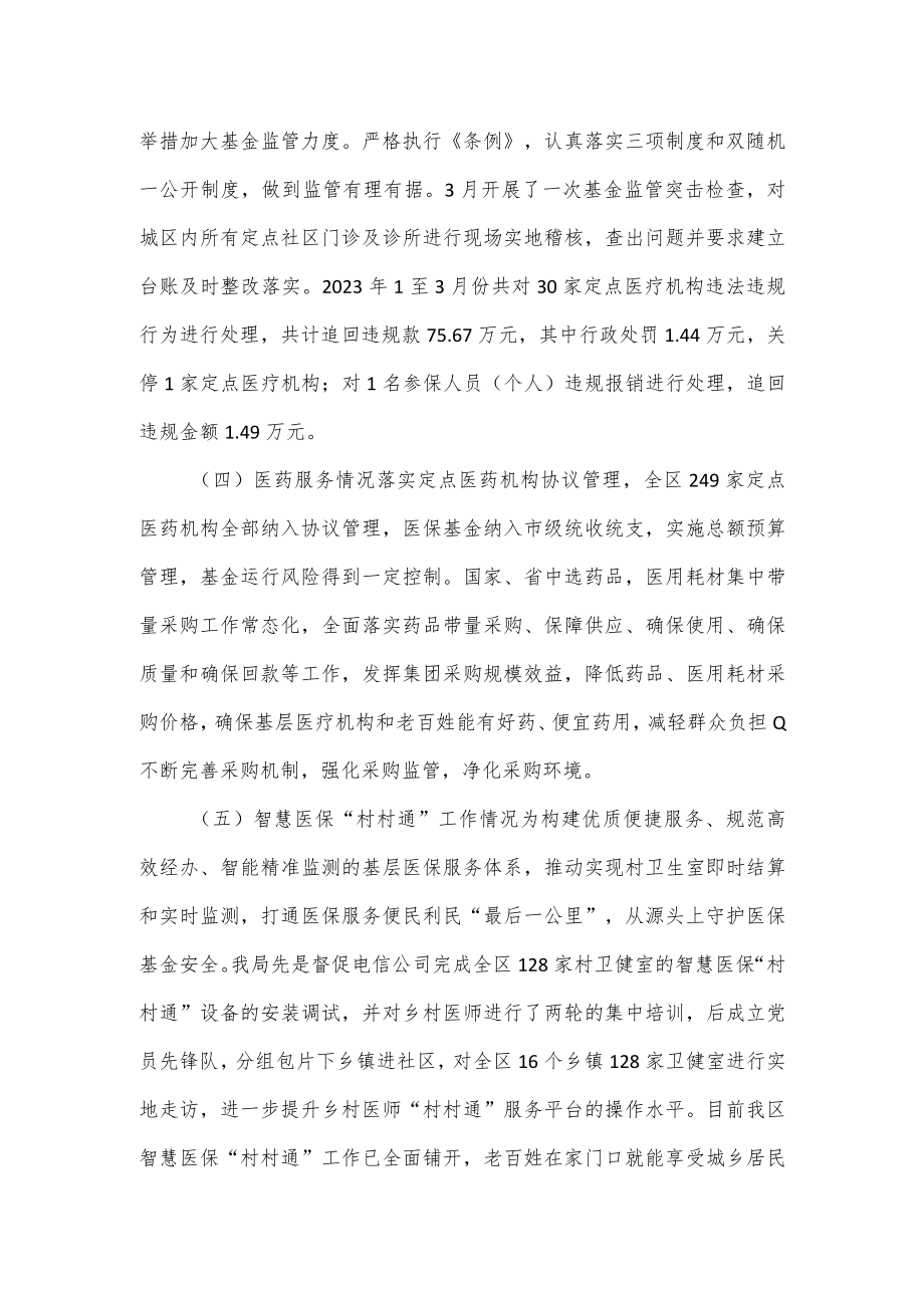 医疗保障局2023年第一季度工作总结及下一步工作计划.docx_第2页