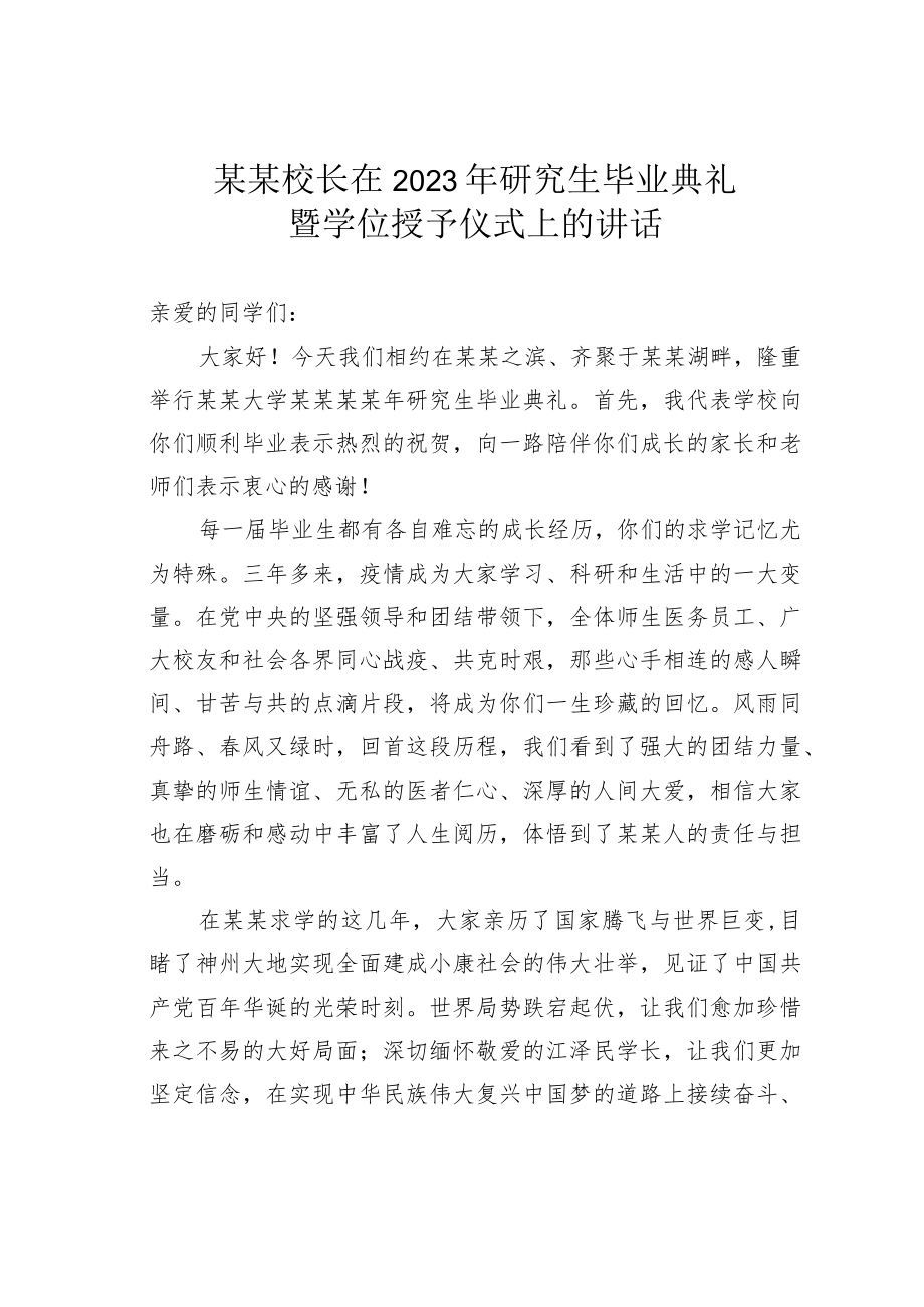 某某校长在2023年研究生毕业典礼暨学位授予仪式上的讲话.docx_第1页