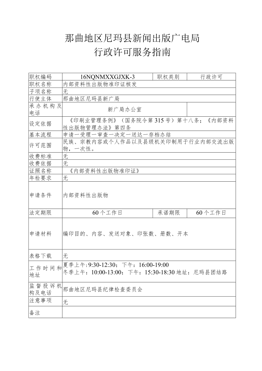 那曲地区尼玛县新闻出版广电局行政许可服务指南.docx_第3页