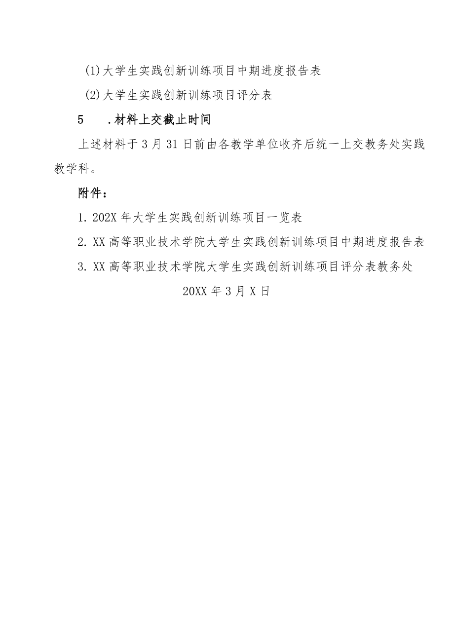 XX高等职业技术学院关于进行202X年度省大学生实践创新训练计划项目中期检查的通知.docx_第2页