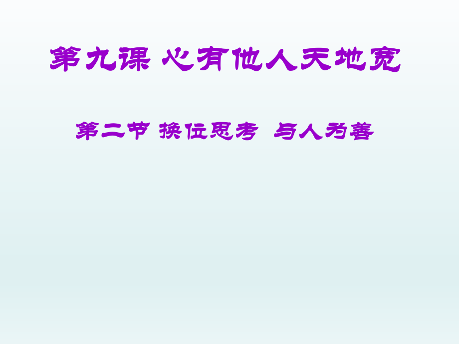 第九课第二框第二课时换位思考与人为善课件1新人教版精品教育.ppt_第1页