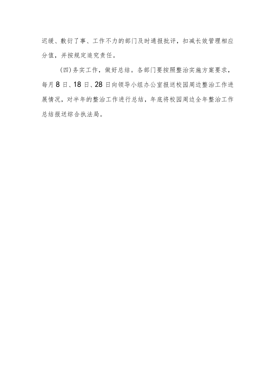 开展校园周边环境整治实施方案.docx_第3页