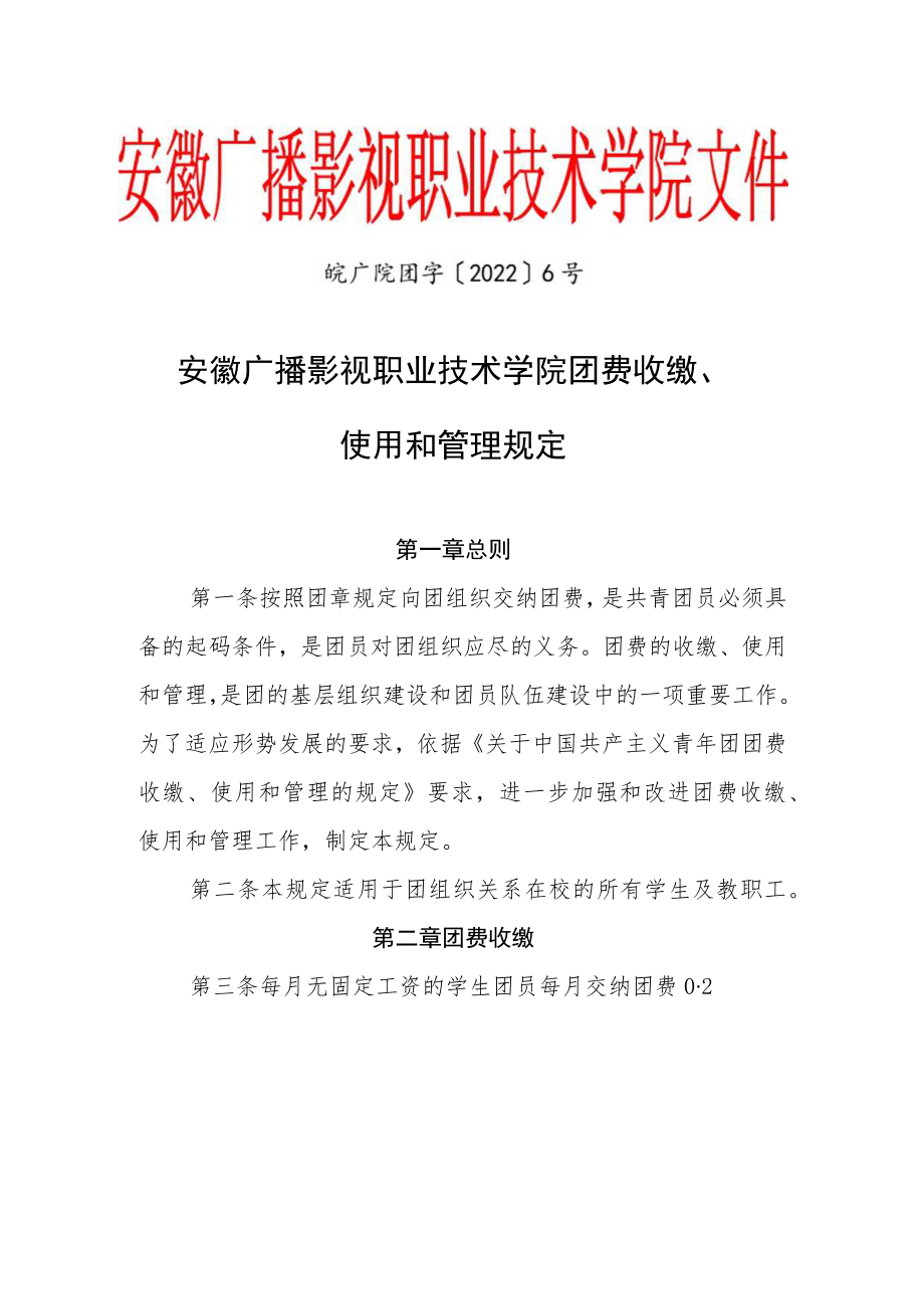 皖广院团字〔2022〕6号安徽广播影视职业技术学院团费收缴、使用和管理规定.docx_第1页