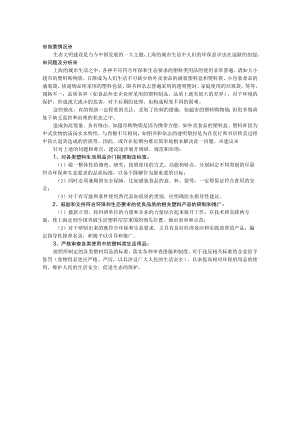 关于塑料类生活用品的调研评估、规范标准和治理改善的建议.docx