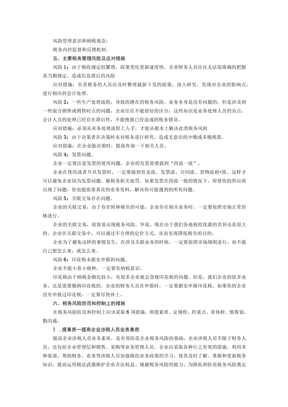 集团公司税务管理风险及控制.docx_第2页