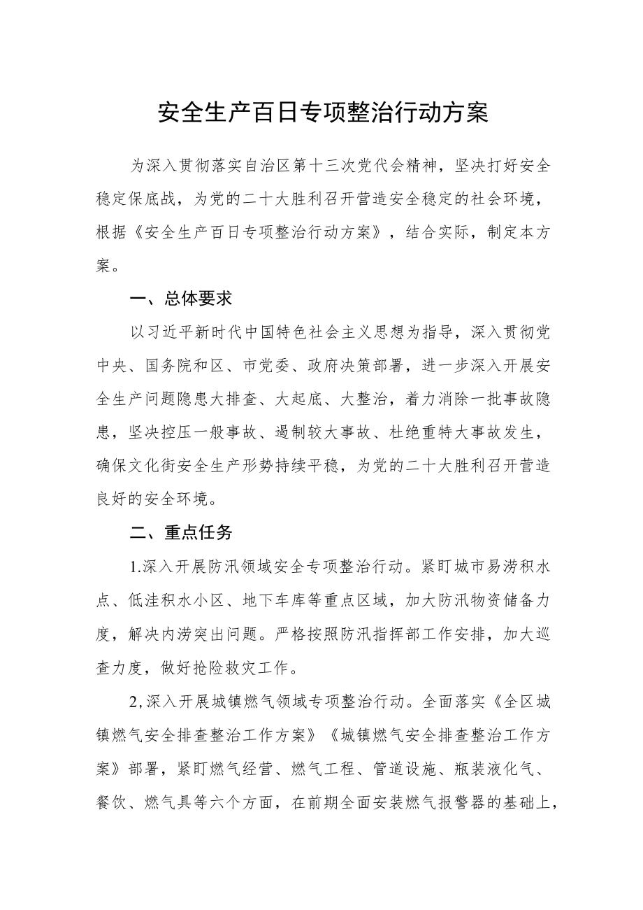 安全生产百日专项整治行动方案.docx_第1页