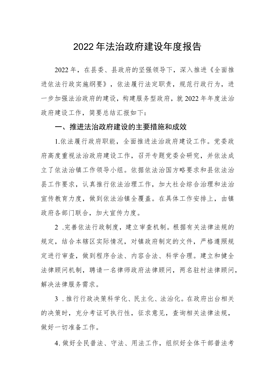 2022年法治政府建设年度报告.docx_第1页