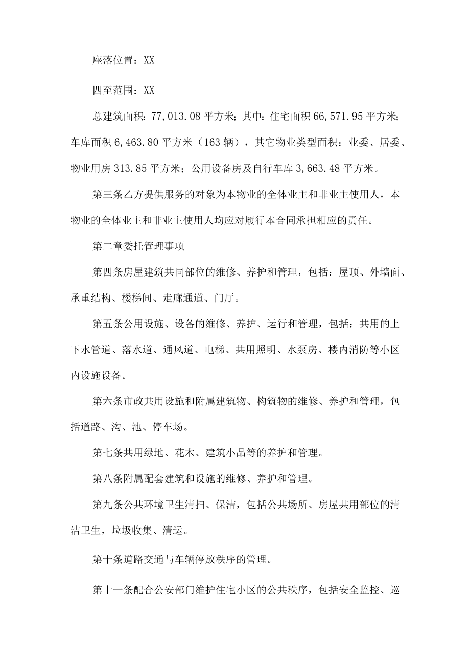 小区酬金制物业服务合同.docx_第2页