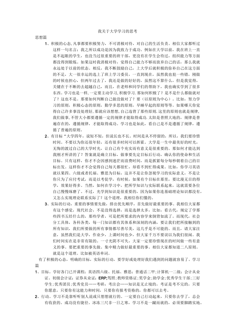 我关于大学学习的思考.docx_第1页