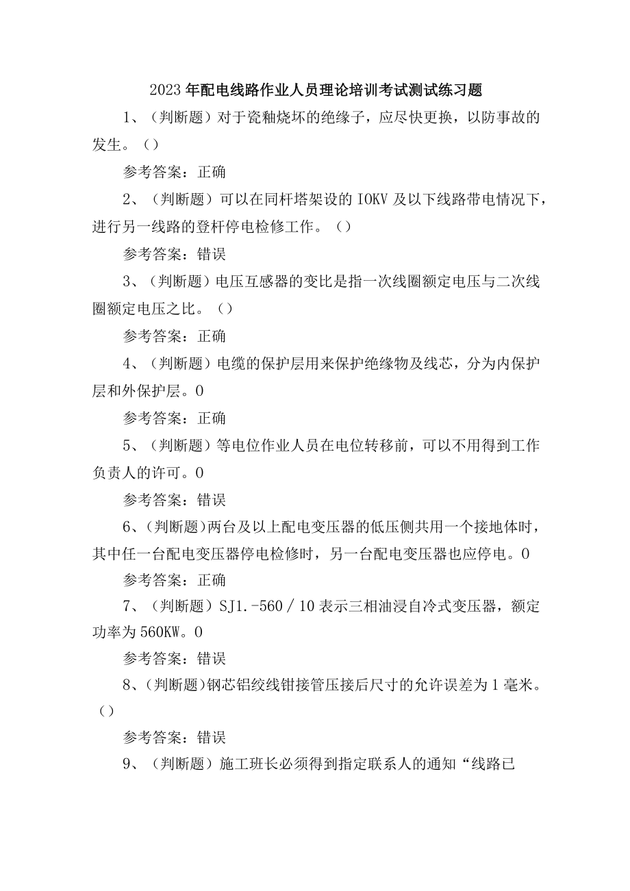 2023年配电线路作业人员理论培训考试测试练习题.docx_第1页